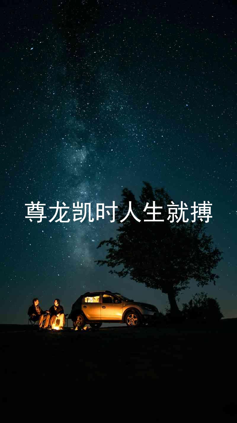 尊龙凯时人生就搏