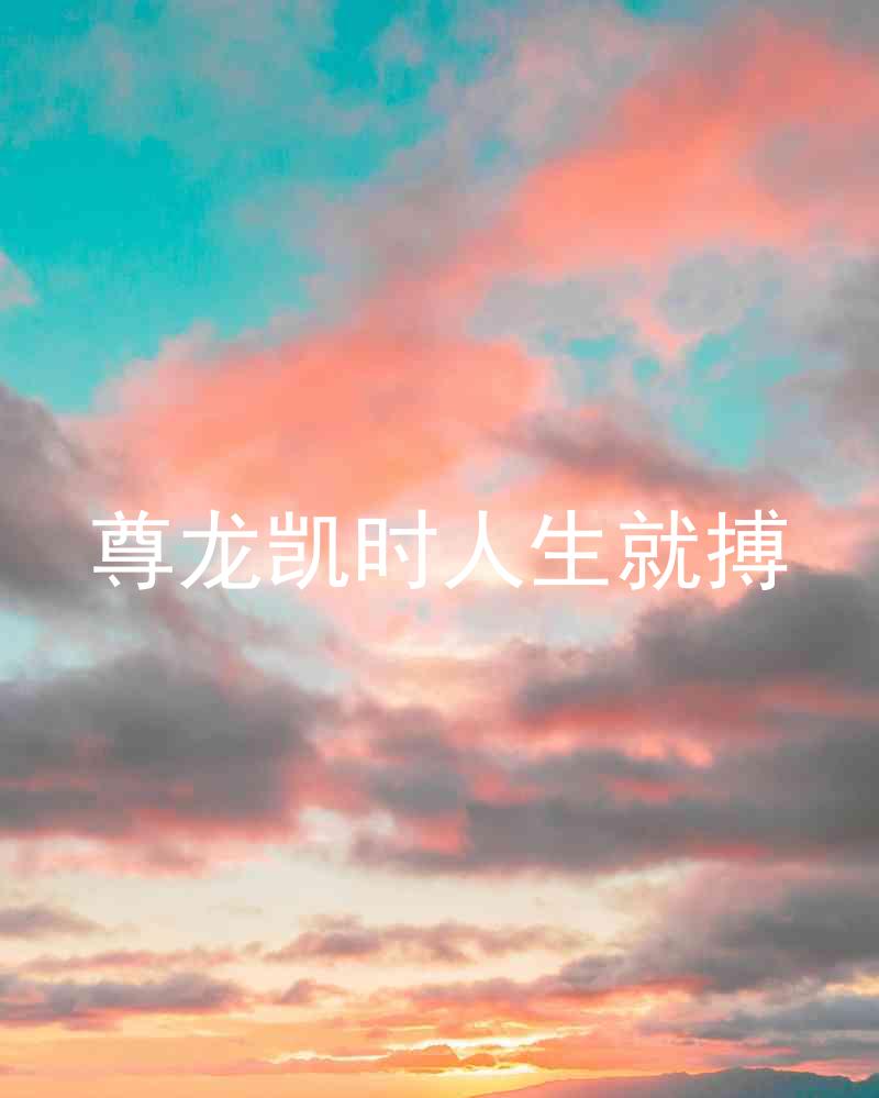 尊龙凯时人生就搏